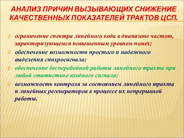 АНАЛИЗ ПРИЧИН ВЫЗЫВАЮЩИХ СНИЖЕНИЕ КАЧЕСТВЕННЫХ ПОКАЗАТЕЛЕЙ ТРАКТОВ ЦСП. ограничение спектра линейного