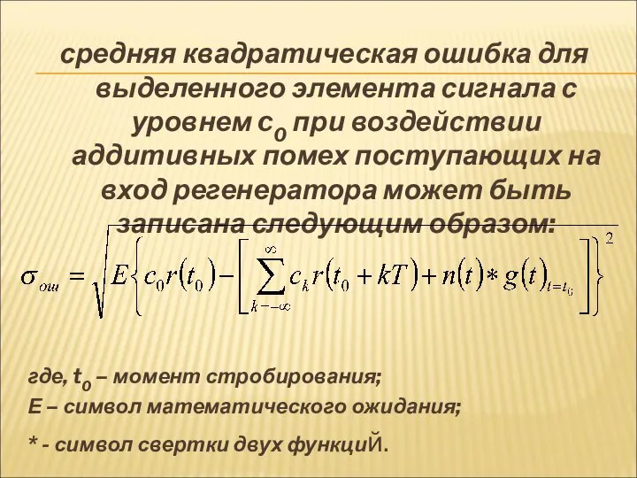 средняя квадратическая ошибка для выделенного элемента сигнала с уровнем c0 при