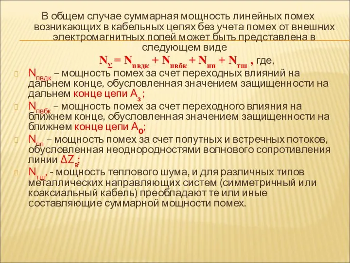 В общем случае суммарная мощность линейных помех возникающих в кабельных цепях