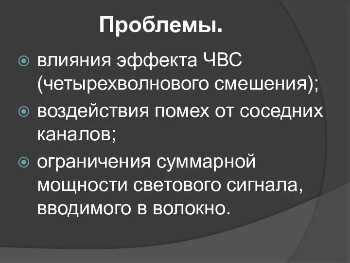 Проблемы. влияния эффекта ЧВС (четырехволнового смешения); воздействия помех от соседних каналов;