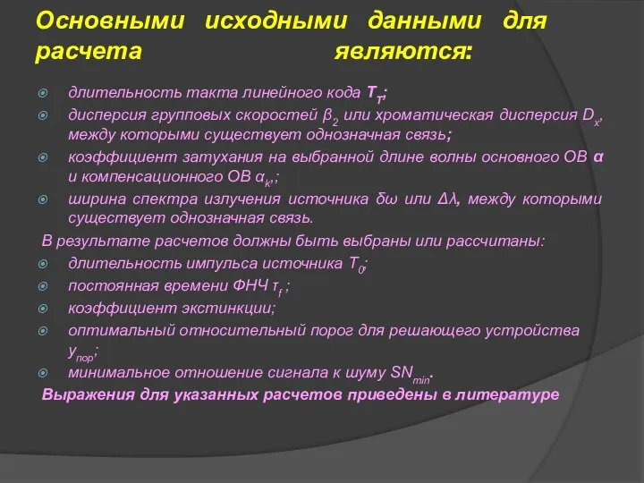 Основными исходными данными для расчета являются: длительность такта линейного кода TT;