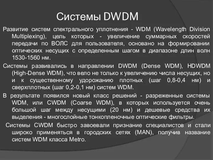 Системы DWDM Развитие систем спектрального уплотнения - WDM (Wavelength Division Multiplexing),