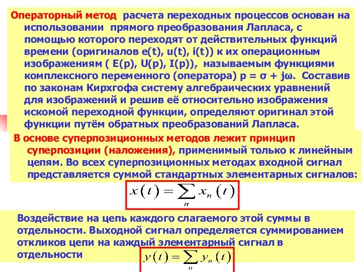 Операторный метод расчета переходных процессов основан на использовании прямого преобразования Лапласа,