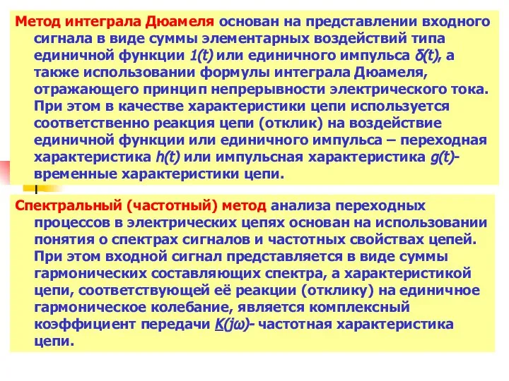 Метод интеграла Дюамеля основан на представлении входного сигнала в виде суммы