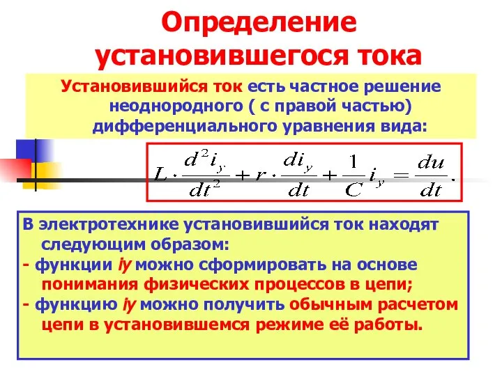 Определение установившегося тока Установившийся ток есть частное решение неоднородного ( с