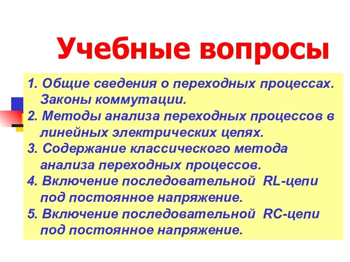 Учебные вопросы 1. Общие сведения о переходных процессах. Законы коммутации. 2.