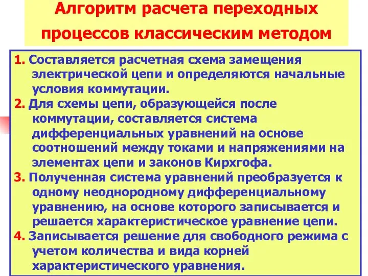 Алгоритм расчета переходных процессов классическим методом 1. Составляется расчетная схема замещения