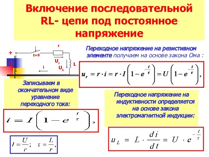 Включение последовательной RL- цепи под постоянное напряжение Записываем в окончательном виде