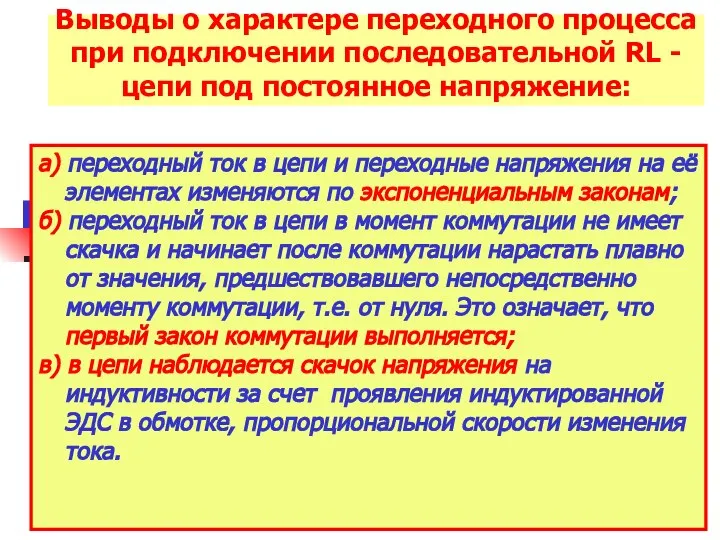 Выводы о характере переходного процесса при подключении последовательной RL - цепи