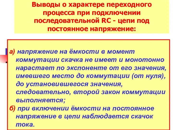 Выводы о характере переходного процесса при подключении последовательной RC - цепи