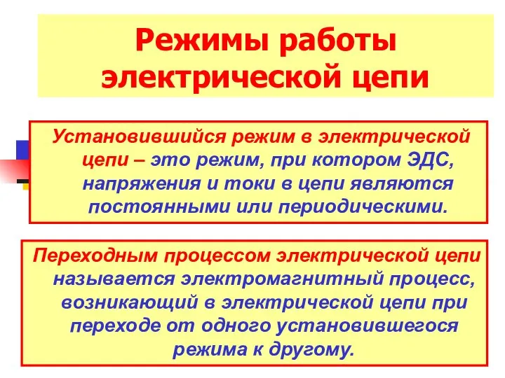 Режимы работы электрической цепи Установившийся режим в электрической цепи – это