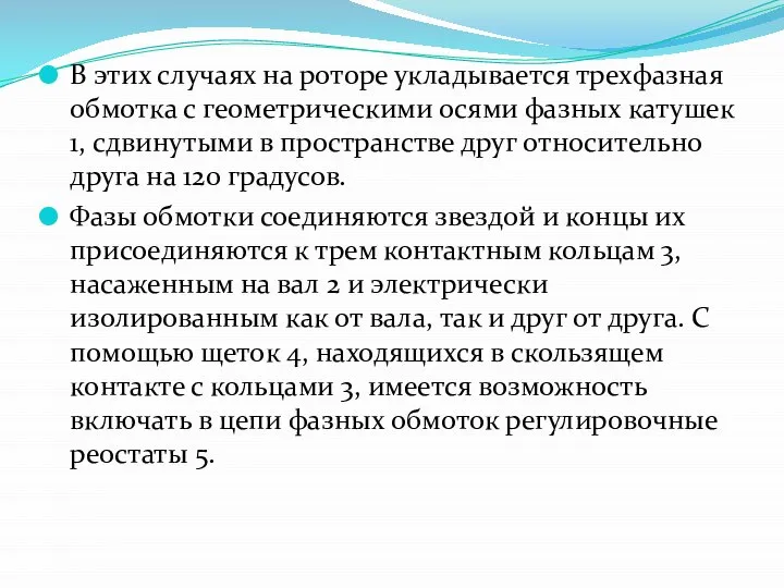 В этих случаях на роторе укладывается трехфазная обмотка с геометрическими осями