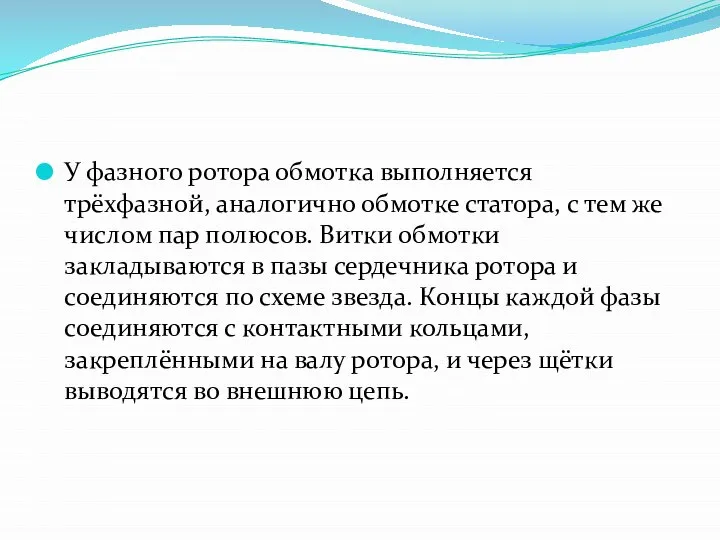 У фазного ротора обмотка выполняется трёхфазной, аналогично обмотке статора, с тем