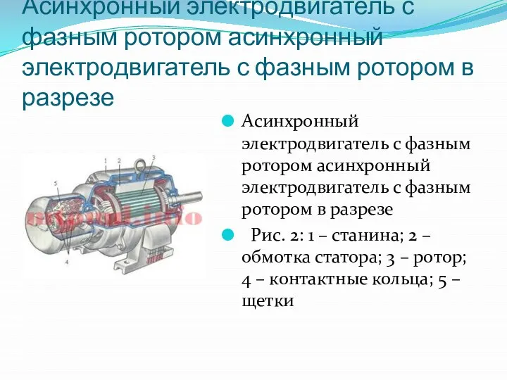 Асинхронный электродвигатель с фазным ротором асинхронный электродвигатель с фазным ротором в