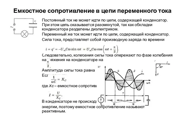 Емкостное сопротивление в цепи переменного тока Постоянный ток не может идти