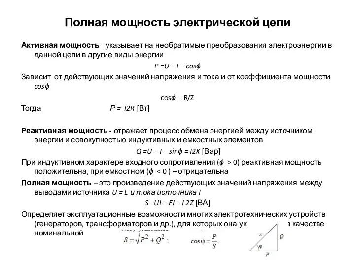 Полная мощность электрической цепи Активная мощность - указывает на необратимые преобразования