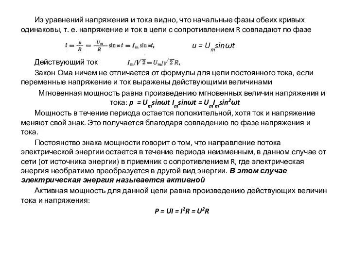 Из уравнений напряжения и тока видно, что начальные фазы обеих кривых