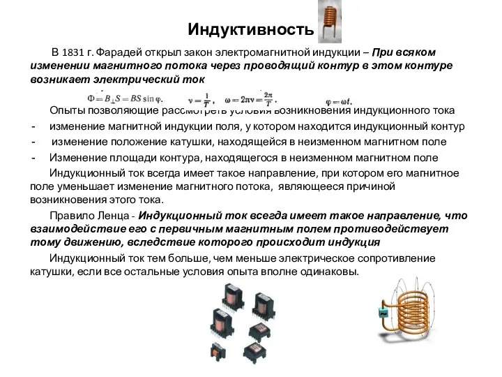 Индуктивность В 1831 г. Фарадей открыл закон электромагнитной индукции – При