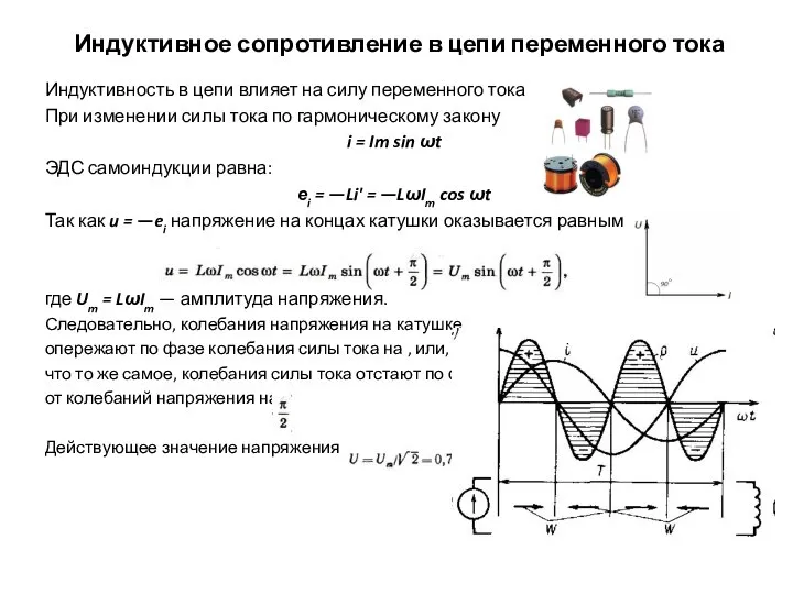 Индуктивное сопротивление в цепи переменного тока Индуктивность в цепи влияет на