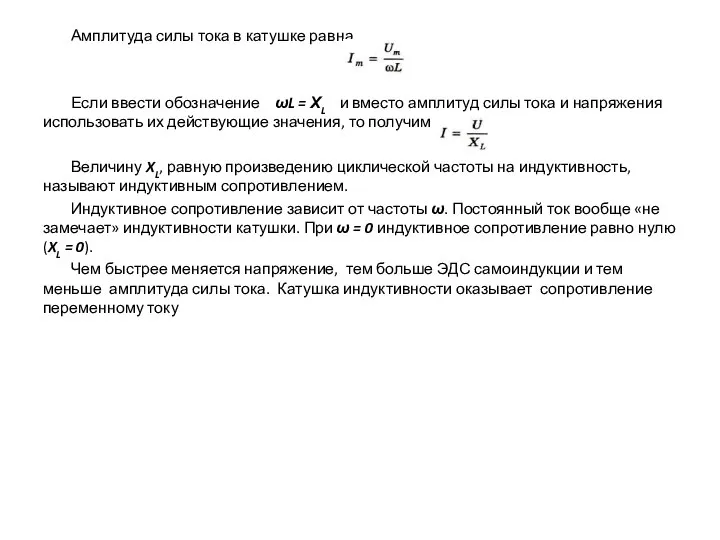 Амплитуда силы тока в катушке равна Если ввести обозначение ωL =