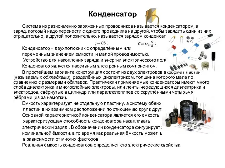 Конденсатор Система из разноименно заряженных проводников называется конденсатором, а заряд, который