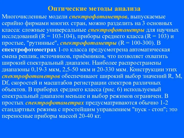 Многочисленные модели спектрофотометров, выпускаемые серийно фирмами многих стран, можно разделить на