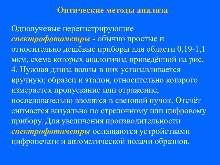 Однолучевые нерегистрирующие спектрофотометры - обычно простые и относительно дешёвые приборы для