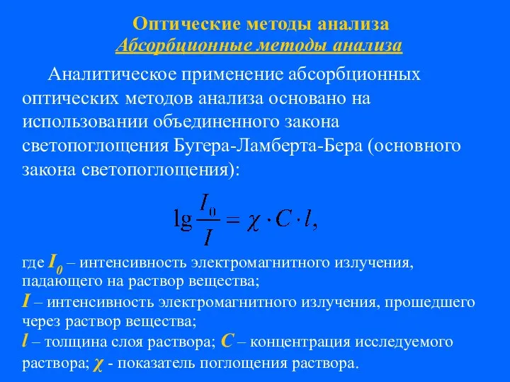 Оптические методы анализа Абсорбционные методы анализа Аналитическое применение абсорбционных оптических методов