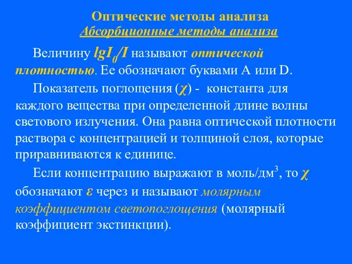 Оптические методы анализа Абсорбционные методы анализа Величину lgI0/I называют оптической плотностью.