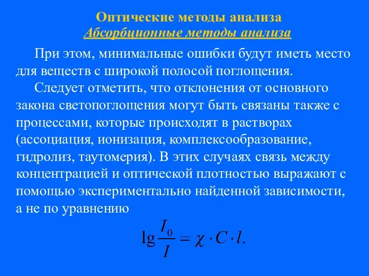 Оптические методы анализа Абсорбционные методы анализа При этом, минимальные ошибки будут