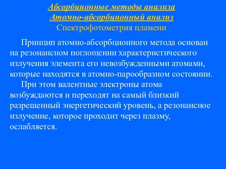 Абсорбционные методы анализа Атомно-абсорбционный анализ Спектрофотометрия пламени Принцип атомно-абсорбционного метода основан