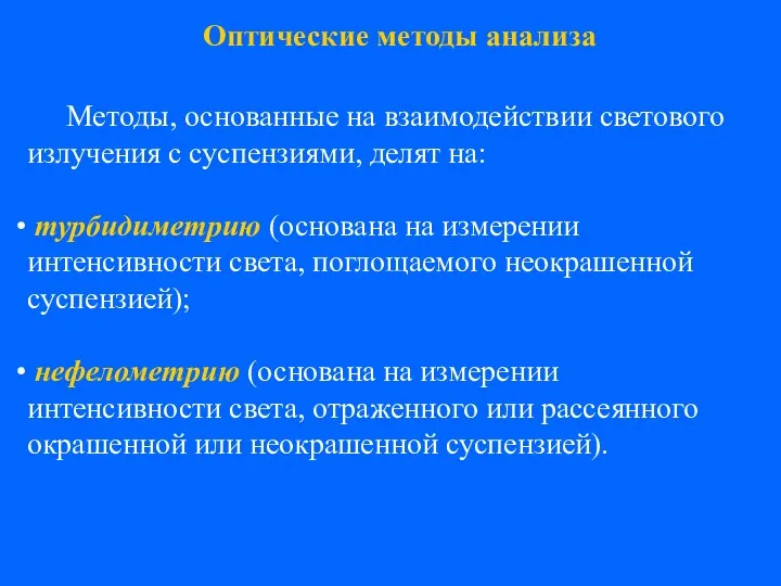 Методы, основанные на взаимодействии светового излучения с суспензиями, делят на: турбидиметрию