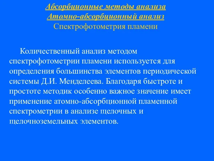 Абсорбционные методы анализа Атомно-абсорбционный анализ Спектрофотометрия пламени Количественный анализ методом спектрофотометрии