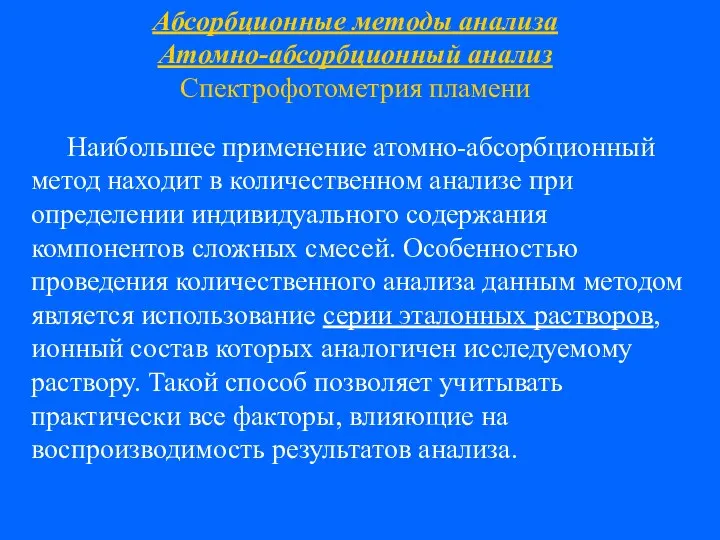 Абсорбционные методы анализа Атомно-абсорбционный анализ Спектрофотометрия пламени Наибольшее применение атомно-абсорбционный метод