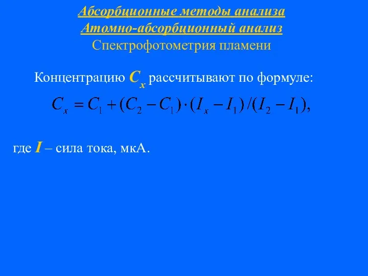 Абсорбционные методы анализа Атомно-абсорбционный анализ Спектрофотометрия пламени Концентрацию Сх рассчитывают по