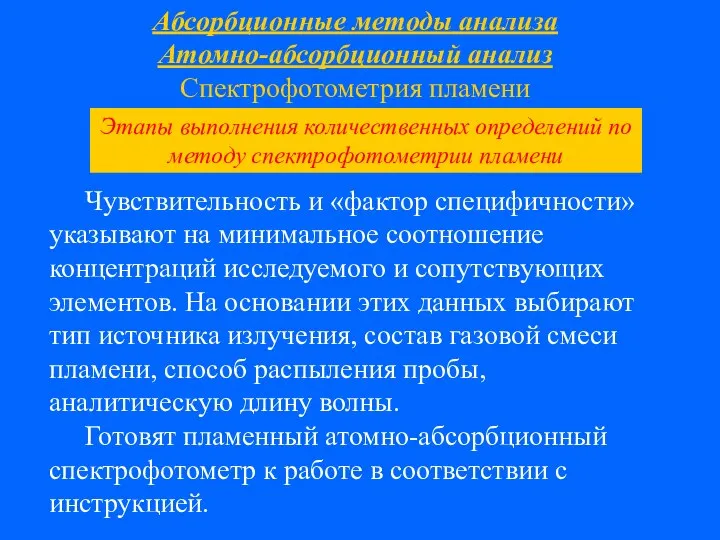 Абсорбционные методы анализа Атомно-абсорбционный анализ Спектрофотометрия пламени Чувствительность и «фактор специфичности»