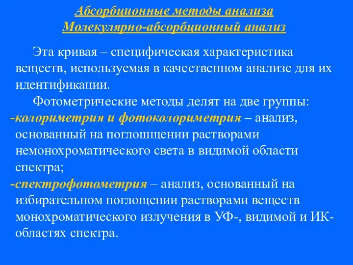 Абсорбционные методы анализа Молекулярно-абсорбционный анализ Эта кривая – специфическая характеристика веществ,