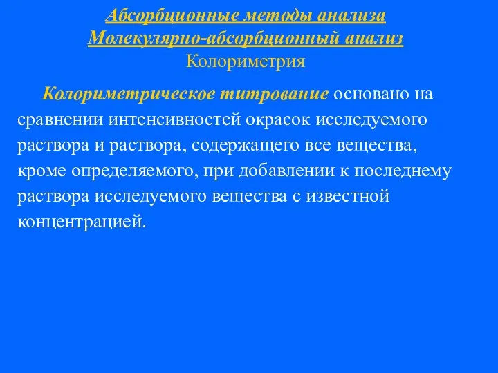 Абсорбционные методы анализа Молекулярно-абсорбционный анализ Колориметрия Колориметрическое титрование основано на сравнении