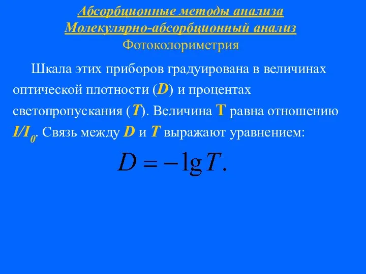 Абсорбционные методы анализа Молекулярно-абсорбционный анализ Фотоколориметрия Шкала этих приборов градуирована в