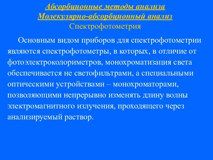 Абсорбционные методы анализа Молекулярно-абсорбционный анализ Спектрофотометрия Основным видом приборов для спектрофотометрии