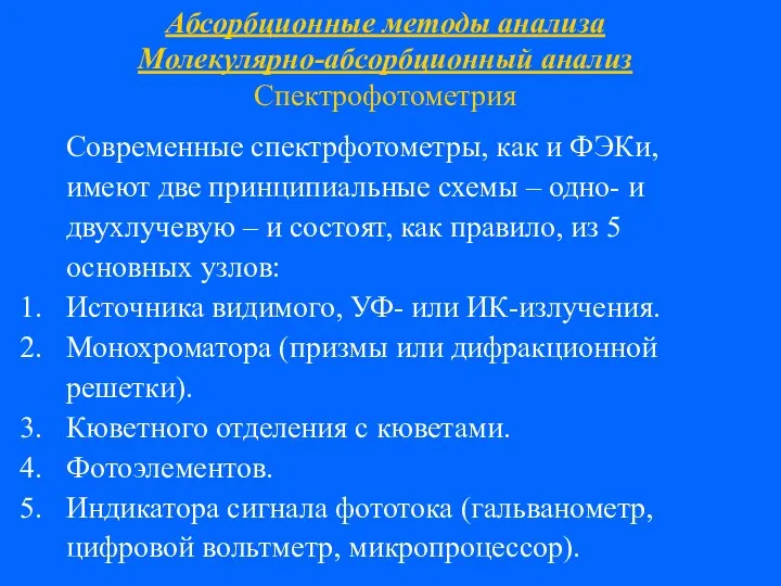 Абсорбционные методы анализа Молекулярно-абсорбционный анализ Спектрофотометрия Современные спектрфотометры, как и ФЭКи,