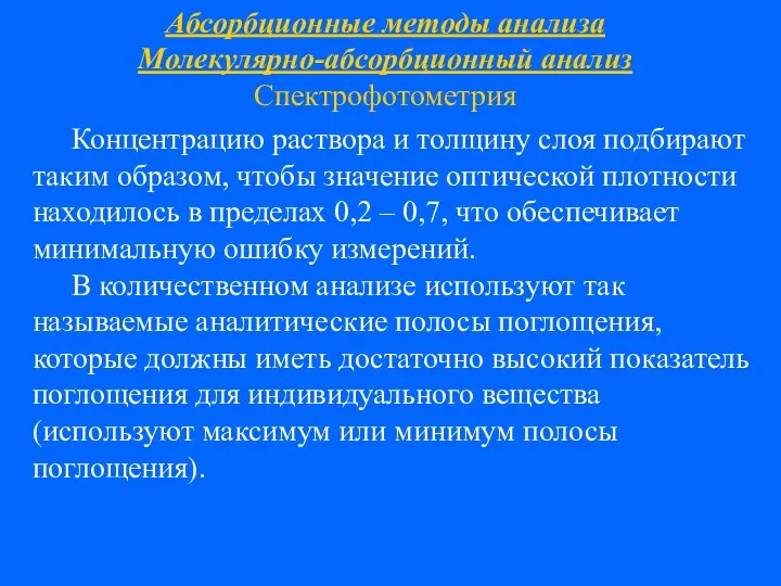 Абсорбционные методы анализа Молекулярно-абсорбционный анализ Спектрофотометрия Концентрацию раствора и толщину слоя