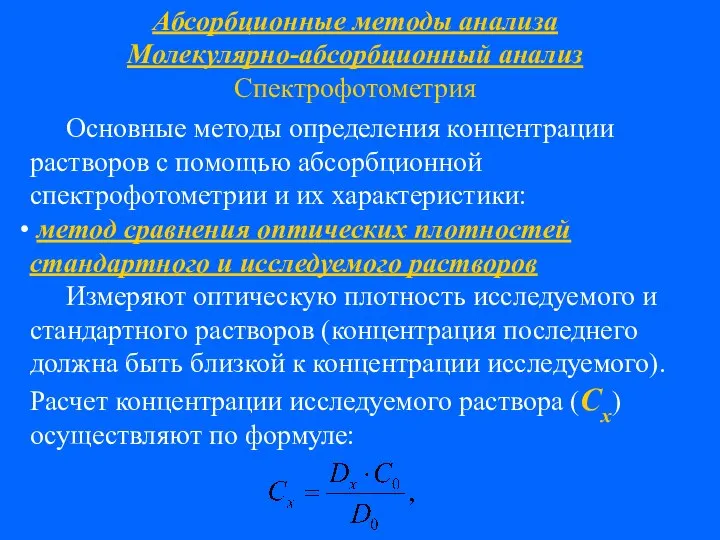 Абсорбционные методы анализа Молекулярно-абсорбционный анализ Спектрофотометрия Основные методы определения концентрации растворов