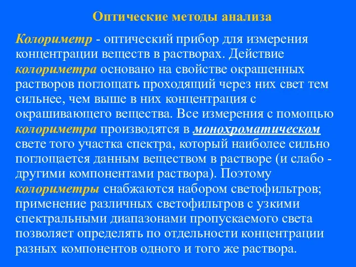 Колориметр - оптический прибор для измерения концентрации веществ в растворах. Действие