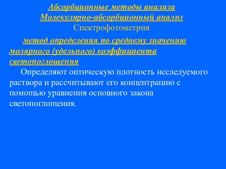 Абсорбционные методы анализа Молекулярно-абсорбционный анализ Спектрофотометрия метод определения по среднему значению