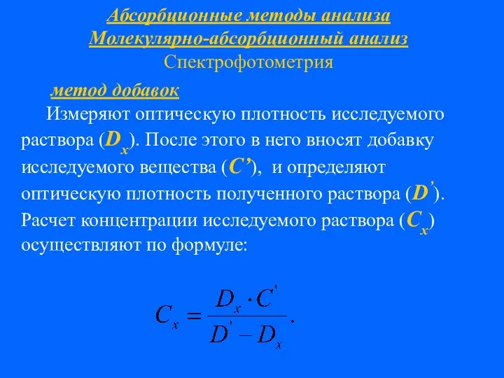 Абсорбционные методы анализа Молекулярно-абсорбционный анализ Спектрофотометрия метод добавок Измеряют оптическую плотность