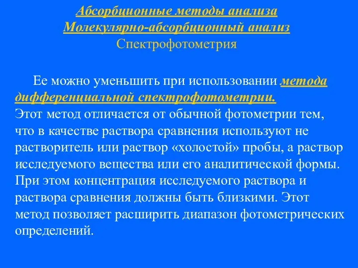 Абсорбционные методы анализа Молекулярно-абсорбционный анализ Спектрофотометрия Ее можно уменьшить при использовании