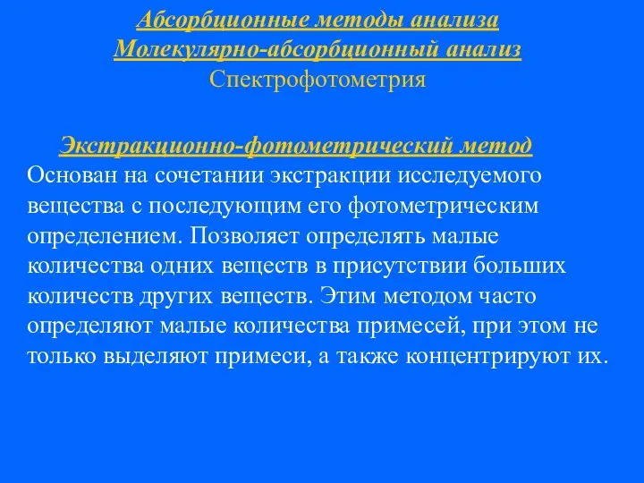 Абсорбционные методы анализа Молекулярно-абсорбционный анализ Спектрофотометрия Экстракционно-фотометрический метод Основан на сочетании