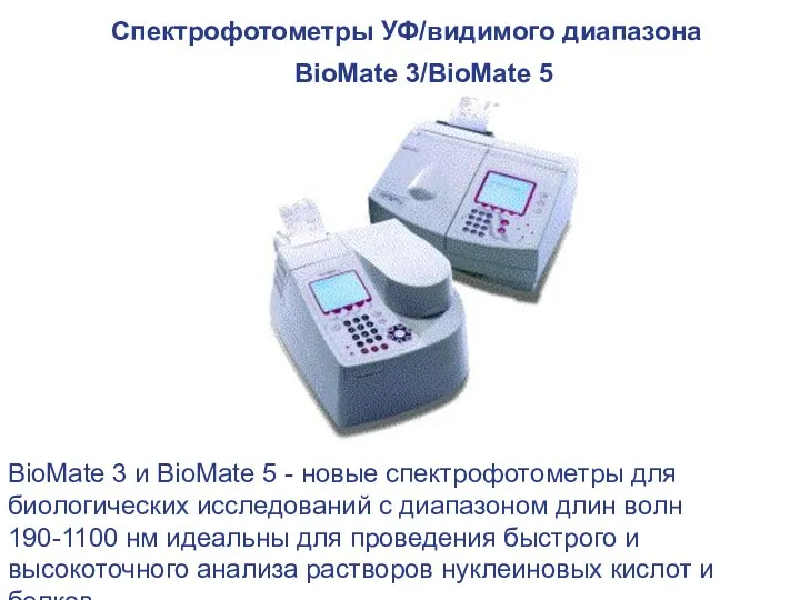 Спектрофотометры УФ/видимого диапазона BioMate 3/BioMate 5 BioMate 3 и BioMate 5