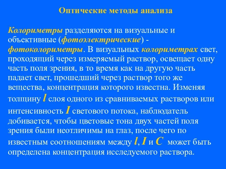 Колориметры разделяются на визуальные и объективные (фотоэлектрические) - фотоколориметры. В визуальных